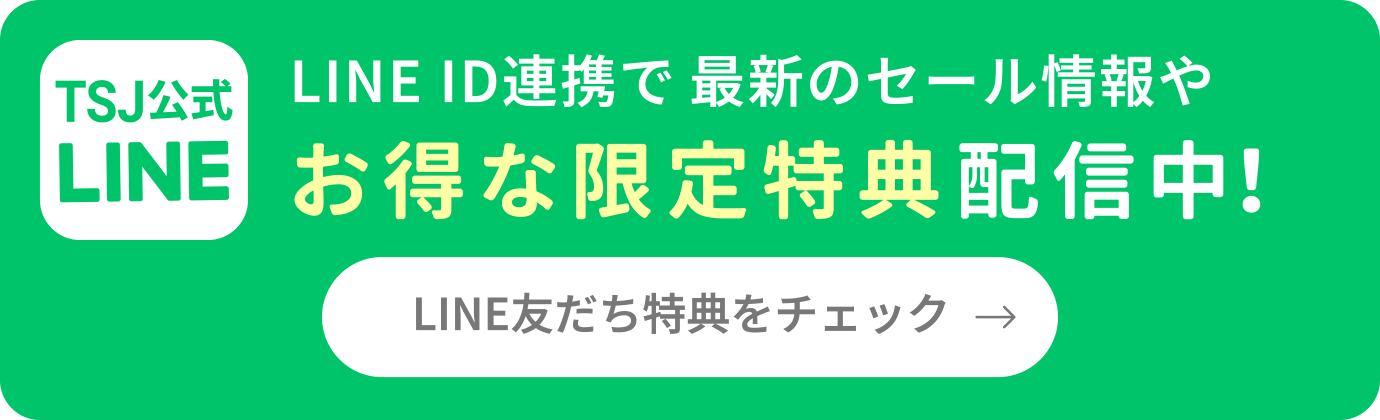 LINE友だち特典をチェック