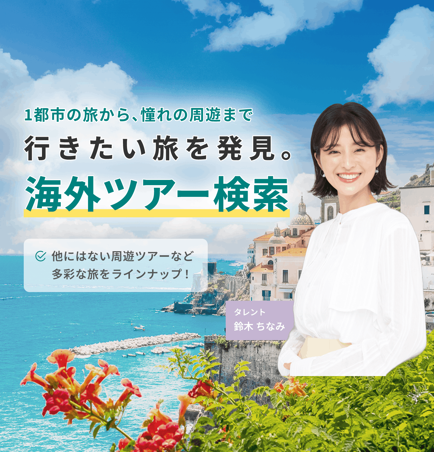 海外ツアー検索 | トラベルスタンダードジャパン