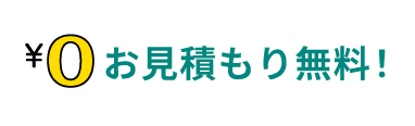 お見積り無料！