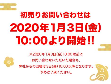 2020年初売り