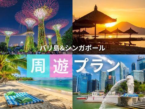 バリ島&シンガポール2ヵ国周遊プラン　サダラ×ヨーク