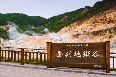 登別温泉:地獄谷