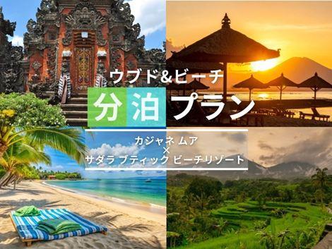バリ島満喫　カジャネムア×サダラの2ホテル分泊プラン①