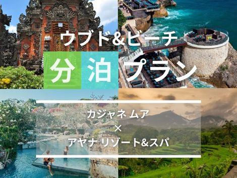 バリ島満喫 カジャネムア×アヤナの2ホテル分泊プラン