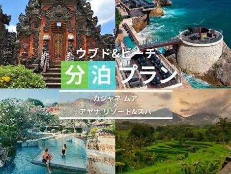 バリ島満喫　カジャネムア×アヤナの2ホテル分泊プラン①