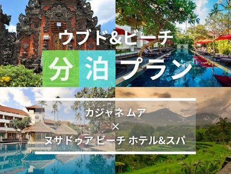 バリ島満喫　カジャネムア×ヌサドゥアの2ホテル分泊プラン