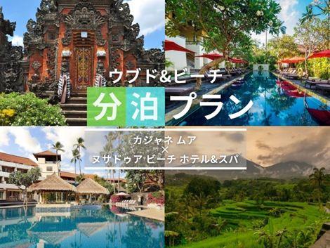 バリ島満喫　カジャネムア×ヌサドゥアの2ホテル分泊プラン①