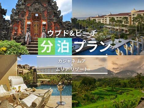 バリ島満喫　カジャネムア×ムリアの2ホテル分泊プラン①