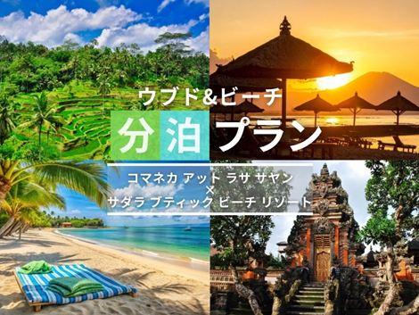 バリ島満喫　コマネカ×サダラの2ホテル分泊プラン①