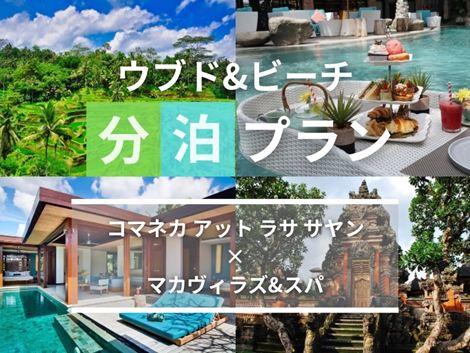 バリ島満喫　コマネカ×マカヴィラズの2ホテル分泊プラン