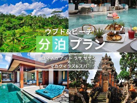 バリ島満喫　コマネカ×マカヴィラズの2ホテル分泊プラン①