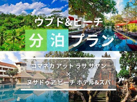 バリ島満喫　コマネカ×ヌサドゥアの2ホテル分泊プラン