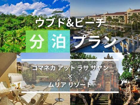 バリ島満喫 コマネカ×ムリアの2ホテル分泊プラン
