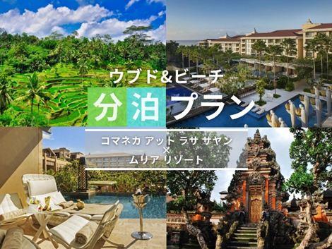 バリ島満喫　コマネカ×ムリアの2ホテル分泊プラン①