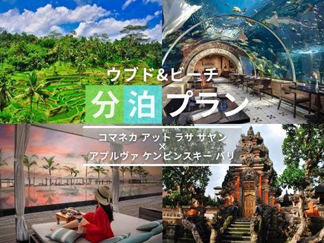 バリ島満喫　コマネカ×ケンピンスキーの2ホテル分泊プラン①