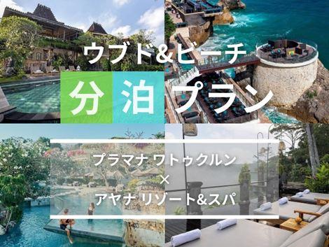 バリ島満喫 プラマナ×アヤナの2ホテル分泊プラン