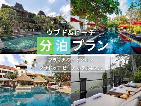 バリ島満喫　プラマナ×ヌサドゥアの2ホテル分泊プラン①