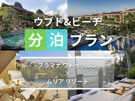 バリ島満喫 プラマナ×ムリアの2ホテル分泊プラン