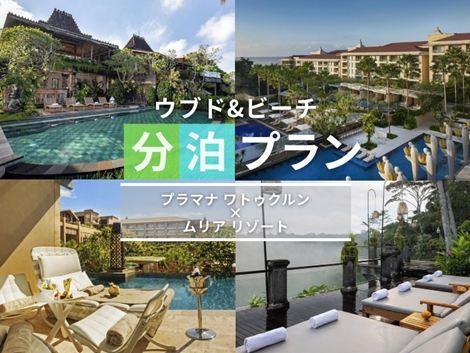 バリ島満喫　プラマナ×ムリアの2ホテル分泊プラン①