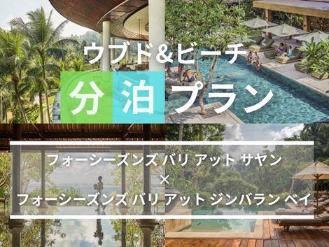 バリ島満喫　フォーシーズンズ サヤン×ジンバラン ベイの2ホテル分泊プラン