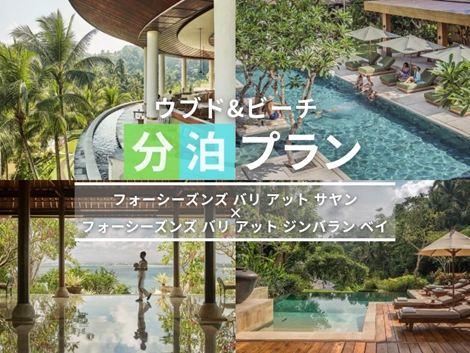 バリ島満喫　フォーシーズンズ サヤン×ジンバラン ベイの2ホテル分泊プラン①