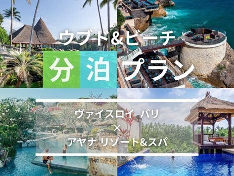 バリ島満喫　ヴァイスロイ×アヤナの2ホテル分泊プラン