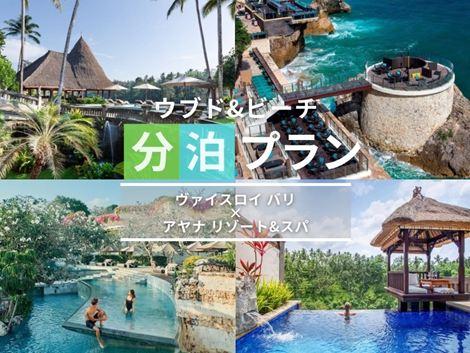 バリ島満喫　ヴァイスロイ×アヤナの2ホテル分泊プラン①