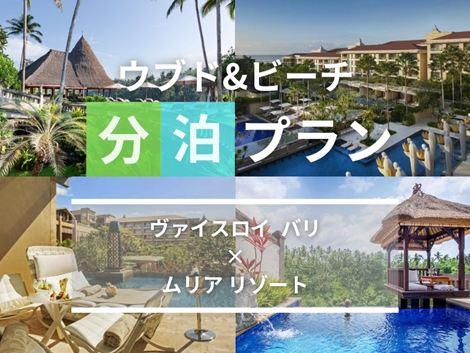 バリ島満喫　ヴァイスロイ×ムリアの2ホテル分泊プラン