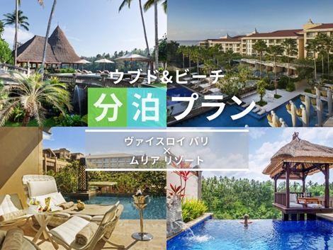 バリ島満喫　ヴァイスロイ×ムリアの2ホテル分泊プラン①