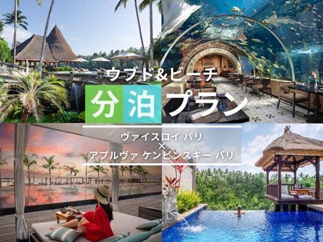 バリ島満喫　ヴァイスロイ×ケンピンスキーの2ホテル分泊プラン①