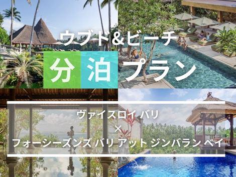 バリ島満喫　ヴァイスロイ×フォーシーズンズの2ホテル分泊プラン