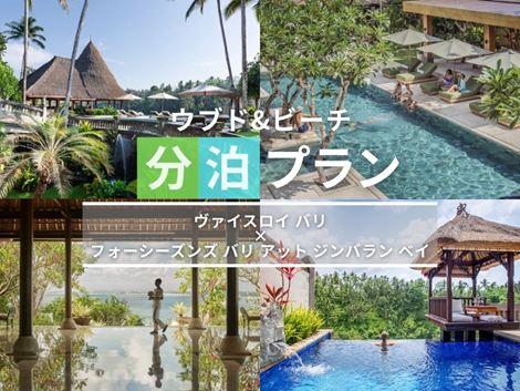 バリ島満喫　ヴァイスロイ×フォーシーズンズの2ホテル分泊プラン①