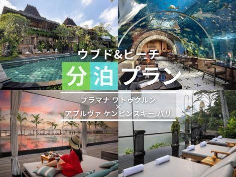 バリ島満喫　プラマナ×ケンピンスキーの2ホテル分泊プラン①