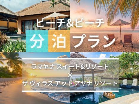 バリ島満喫 ラマヤナ×ヴィラズ アヤナの2ホテル分泊プラン