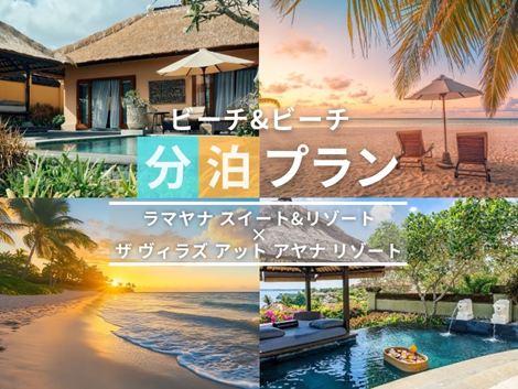 バリ島満喫　ラマヤナ×ヴィラズ アヤナの2ホテル分泊プラン①
