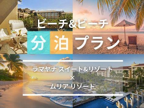 バリ島満喫 ラマヤナ×ムリアの2ホテル分泊プラン