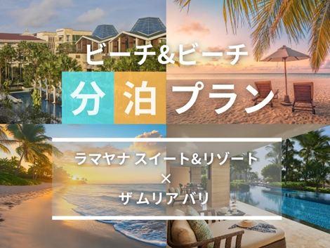 バリ島満喫　ラマヤナ×ムリア バリの2ホテル分泊プラン