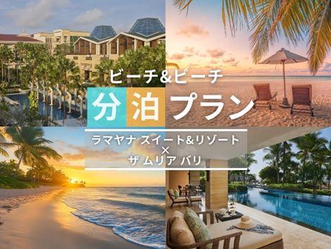 バリ島満喫　ラマヤナ×ムリア バリの2ホテル分泊プラン①