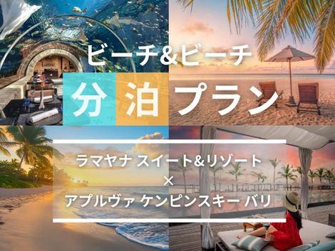 バリ島満喫　ラマヤナ×ケンピンスキーの2ホテル分泊プラン