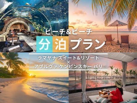 バリ島満喫　ラマヤナ×ケンピンスキーの2ホテル分泊プラン①