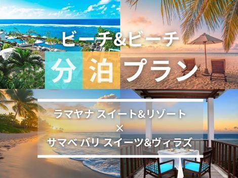 バリ島満喫　ラマヤナ×サマベの2ホテル分泊プラン