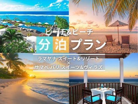 バリ島満喫　ラマヤナ×サマベの2ホテル分泊プラン①