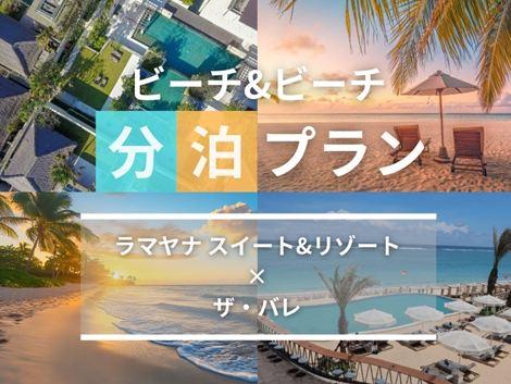 バリ島満喫　ラマヤナ×ザ・バレの2ホテル分泊プラン①