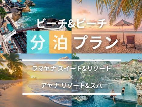 バリ島満喫 ラマヤナ×アヤナの2ホテル分泊プラン