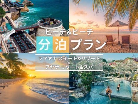 バリ島満喫　ラマヤナ×アヤナの2ホテル分泊プラン①