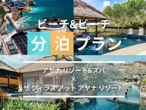バリ島満喫 アヤナ×ヴィラズ アヤナの2ホテル分泊プラン