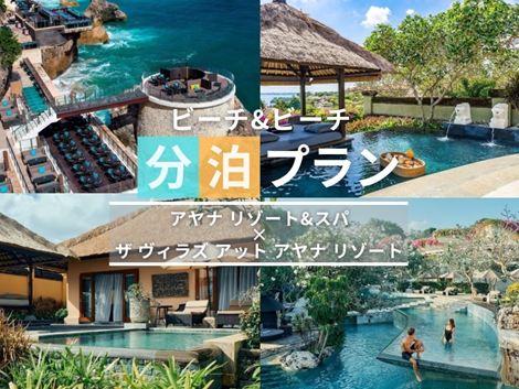 バリ島満喫　アヤナ×ヴィラズ アヤナの2ホテル分泊プラン①