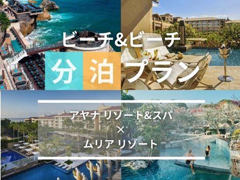 バリ島満喫 アヤナ×ムリアの2ホテル分泊プラン