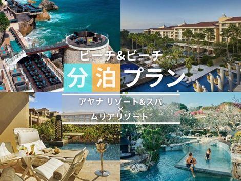 バリ島満喫　アヤナ×ムリアの2ホテル分泊プラン①