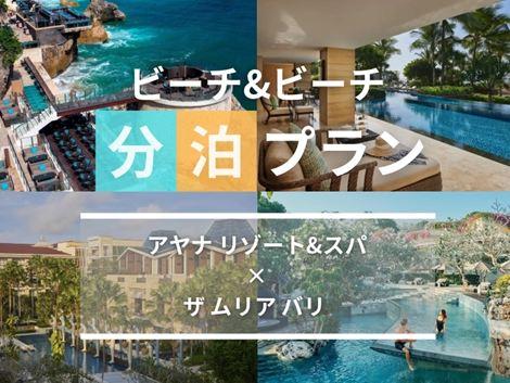 バリ島満喫　アヤナ×ムリア バリの2ホテル分泊プラン